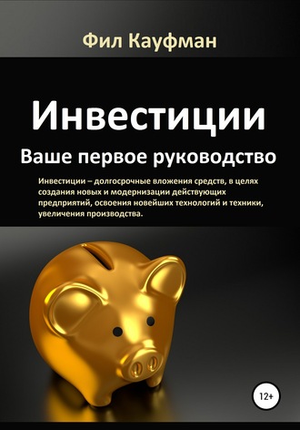 . Инвестиции. Ваше первое руководство
