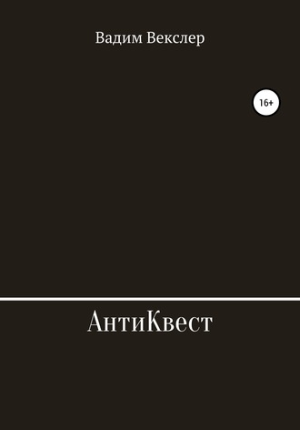 . АнтиКвест