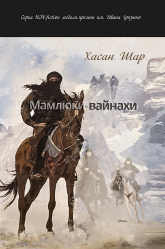 Хасан Шар. Мамлюки-вайнахи. Часть I