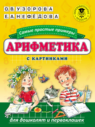 . Арифметика. Самые простые примеры с картинками для дошколят и первоклашек