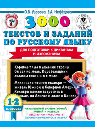 . 3000 текстов и заданий по русскому языку для подготовки к диктантам и изложениям. 1-2 классы