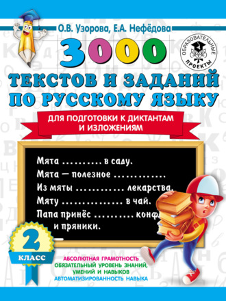 . 3000 текстов и заданий по русскому языку для подготовки к диктантам и изложениям. 2 класс