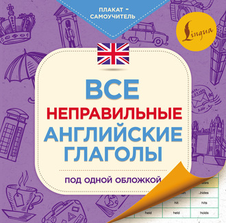 . Все неправильные английские глаголы под одной обложкой. Плакат-самоучитель