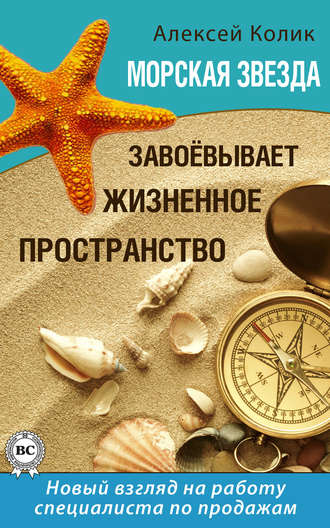 Алексей Колик. Морская звезда завоевывает жизненное пространство. Новый взгляд на работу специалиста по продажам