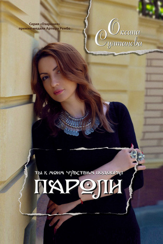 Оксана Султанова. Пароли