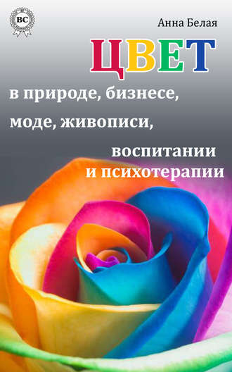 . Цвет в природе, бизнесе, моде, живописи, воспитании и психотерапии