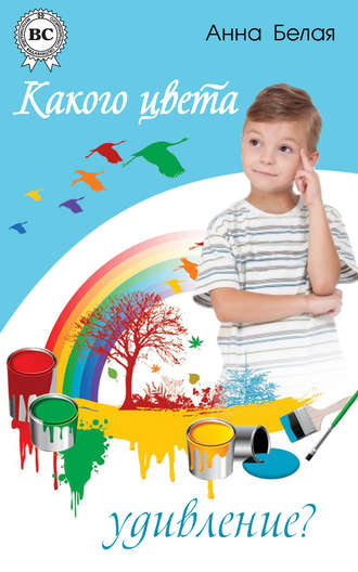. Какого цвета удивление?