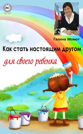 Галина Момот. Как стать настоящим другом для своего ребенка