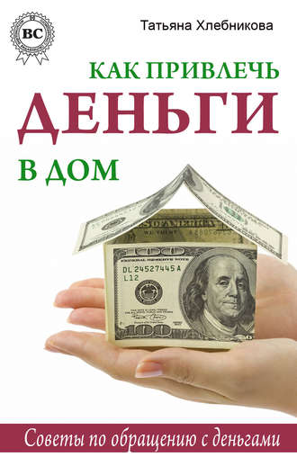 . Как привлечь деньги в дом. Советы по обращению с деньгами