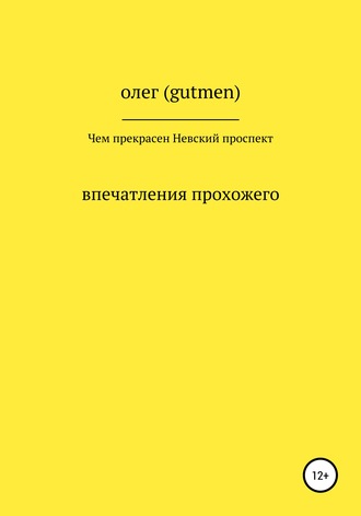 ОЛЕГ ( GUTMEN ). Чем прекрасен Невский проспект