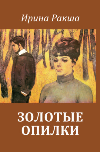 . Золотые опилки