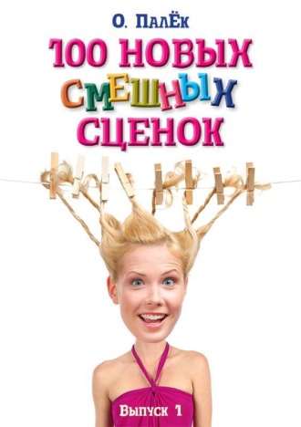 . 100 новых смешных сценок. выпуск 1