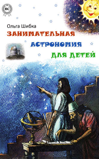 . Занимательная астрономия для детей