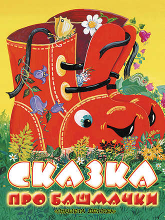 . Сказка про башмачки