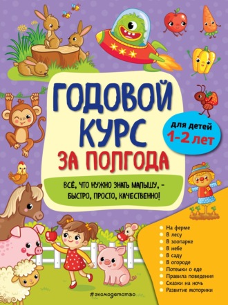 . Годовой курс за полгода. Для детей 1-2 лет