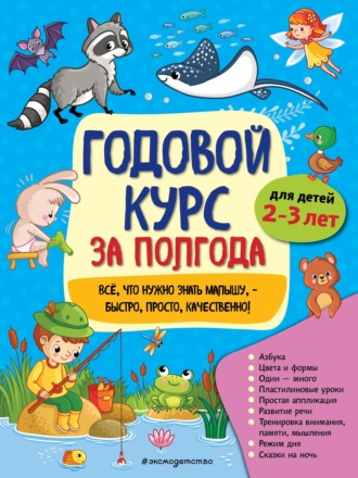 . Годовой курс за полгода. Для детей 2-3 лет