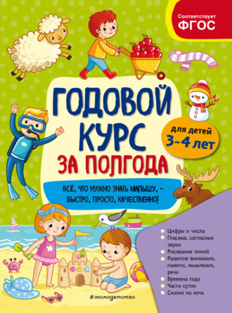 . Годовой курс за полгода. Для детей 3-4 лет