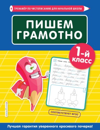 . Пишем грамотно. 1-й класс
