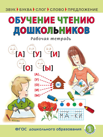 . Обучение чтению дошкольников. Рабочая тетрадь