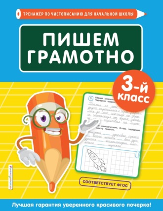 . Пишем грамотно. 3-й класс