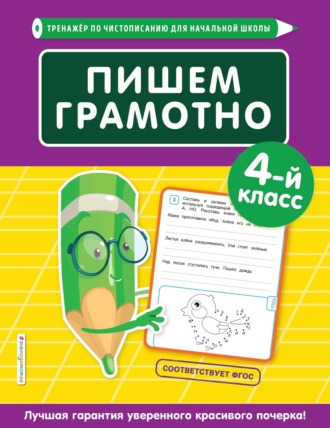 . Пишем грамотно. 4-й класс