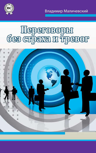 . Переговоры без страха и тревог