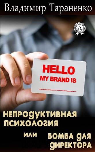. Непродуктивная психология, или Бомба для директора