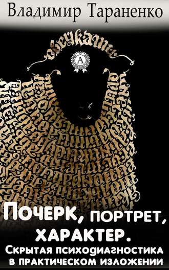 . Почерк, портрет, характер. Скрытая психодиагностика в практическом изложении
