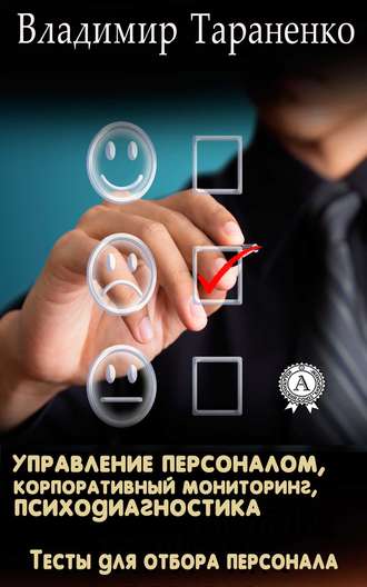 . Управление персоналом, корпоративный мониторинг, психодиагностика