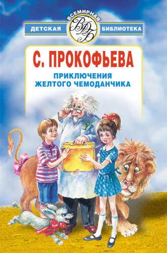 . Приключения желтого чемоданчика (сборник)