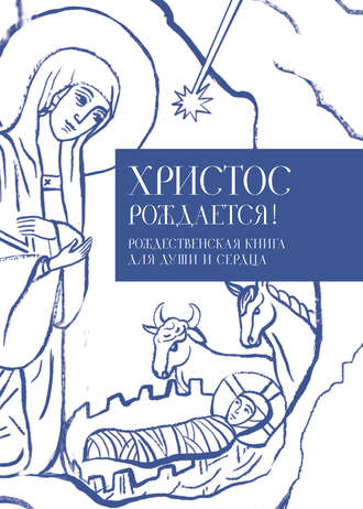 . Христос рождается! Рождественская книга для души и сердца