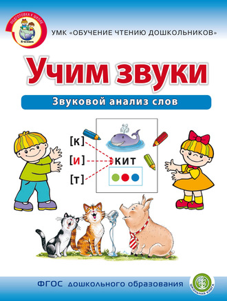 Ирина Дурова. Учим звуки. Звуковой анализ слов