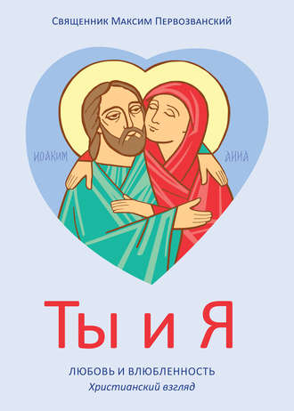 . Ты и я. Любовь и влюбленность. Христианский взгляд