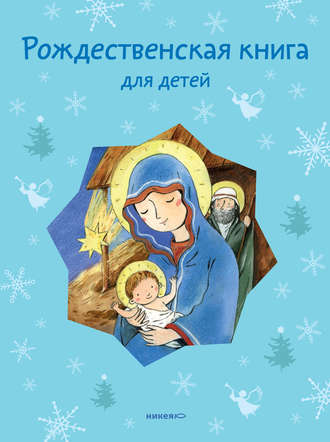 . Рождественская книга для детей (сборник)