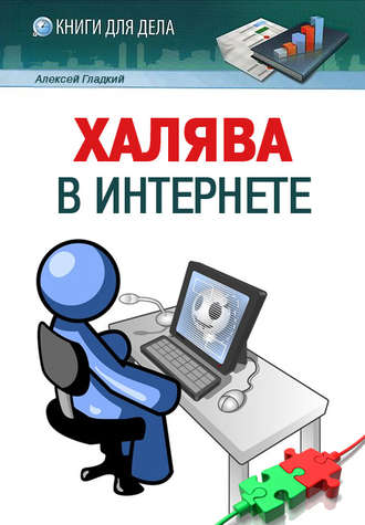 . Халява в Интернете