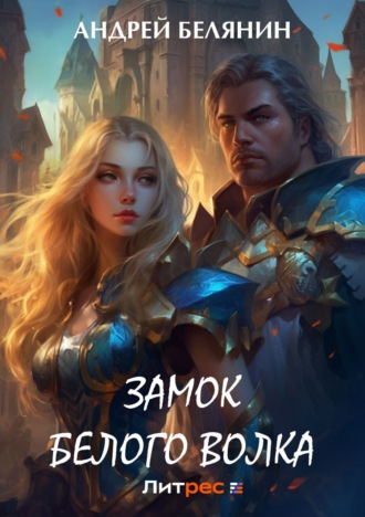 . Замок Белого Волка