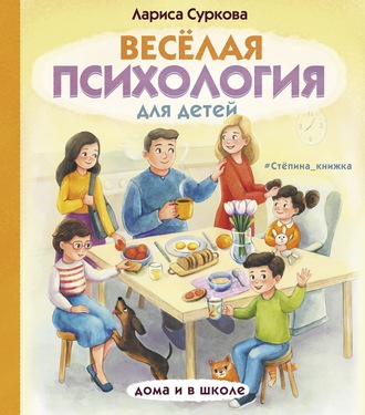 . Весёлая психология для детей. Дома и в школе