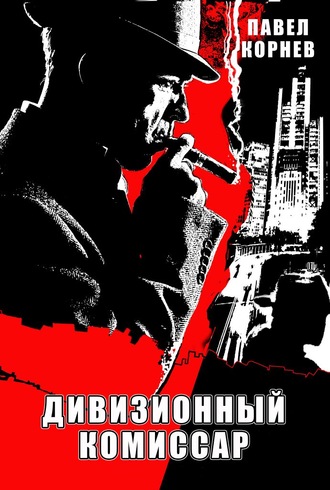 Павел Корнев. Дивизионный комиссар
