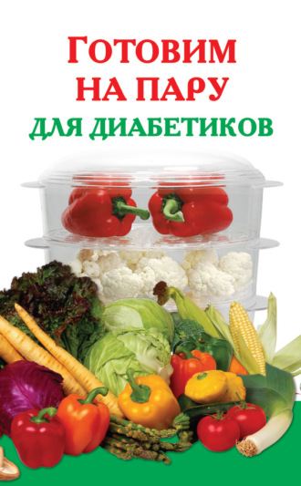 . Готовим на пару для диабетиков