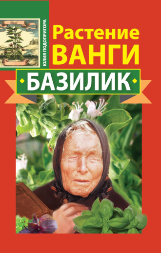 Юлия Подопригора. Растение Ванги. Базилик