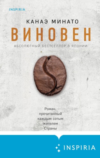 Канаэ Минато. Виновен