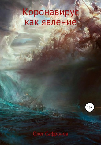 . Коронавирус как явление