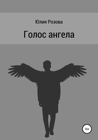 Юлия Розова. Голос ангела