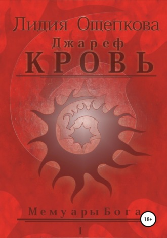 . Джареф. Кровь. Цикл Мемуары Бога