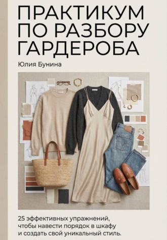 Юля Бунина. Практикум по разбору гардероба