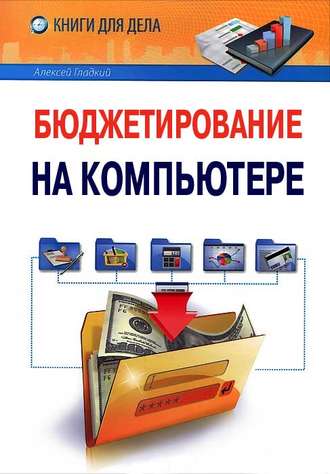 . Бюджетирование на компьютере