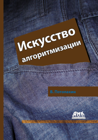 . Искусство алгоритмизации