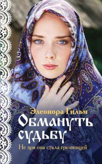 Элеонора Гильм. Обмануть судьбу