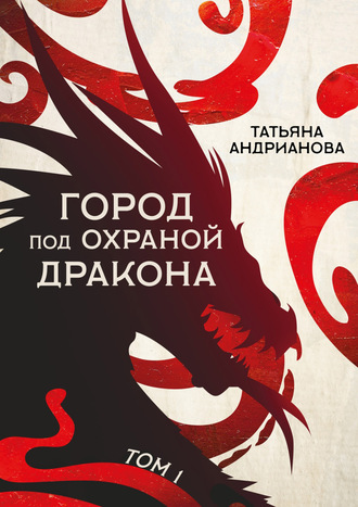 . Город под охраной дракона. Том 1