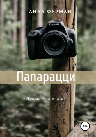 . Папарацци